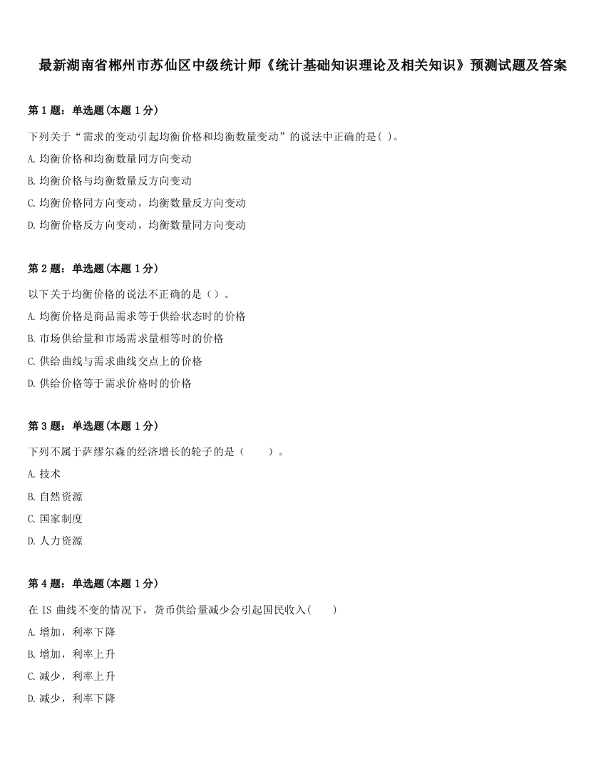 最新湖南省郴州市苏仙区中级统计师《统计基础知识理论及相关知识》预测试题及答案