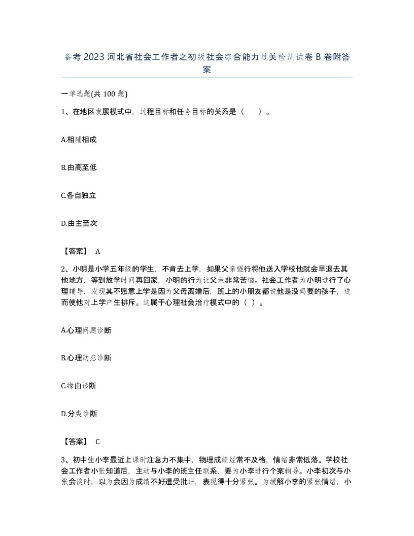 备考2023河北省社会工作者之初级社会综合能力过关检测试卷B卷附答案