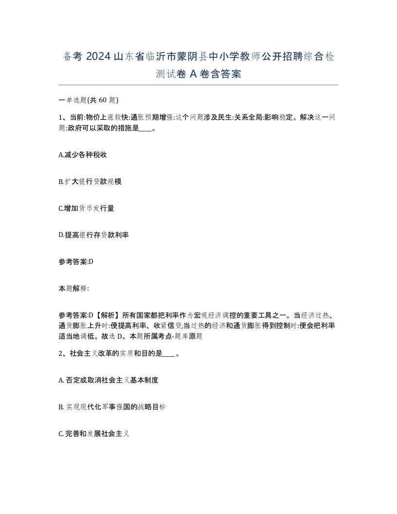 备考2024山东省临沂市蒙阴县中小学教师公开招聘综合检测试卷A卷含答案