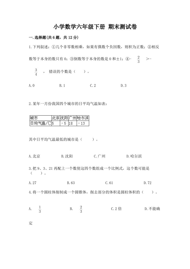 小学数学六年级下册