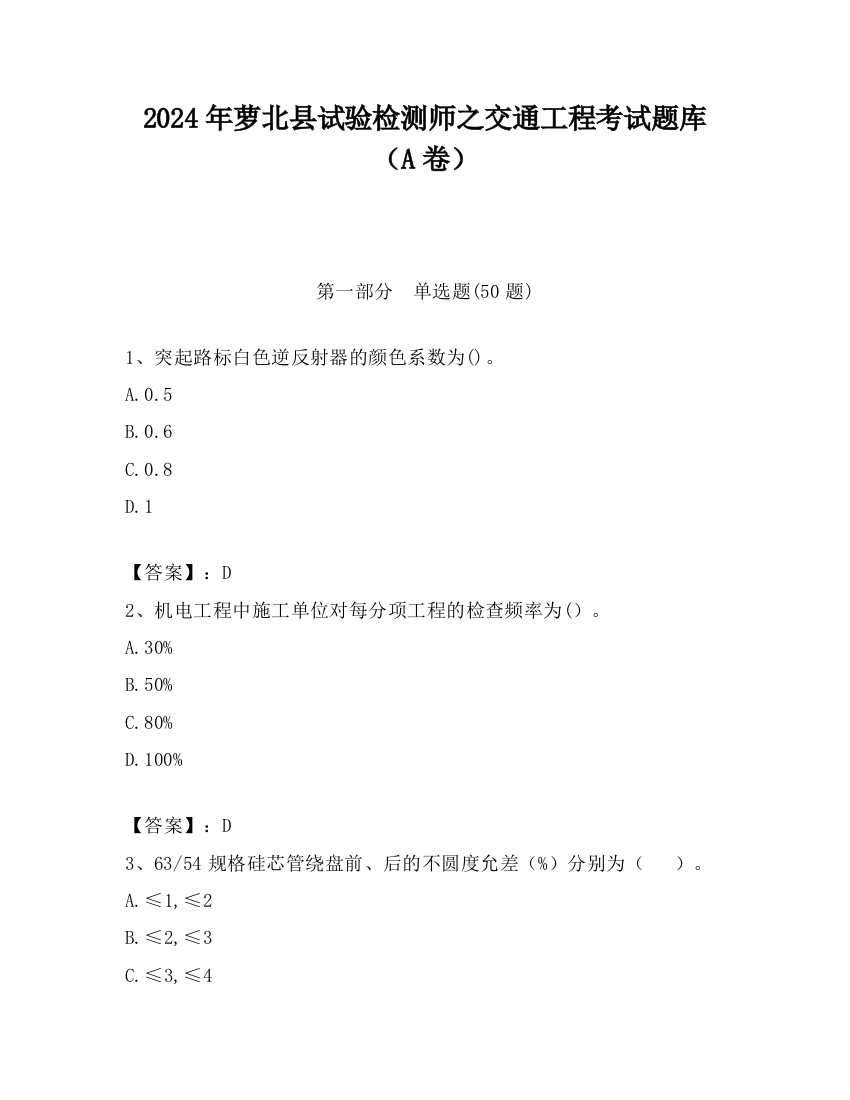 2024年萝北县试验检测师之交通工程考试题库（A卷）