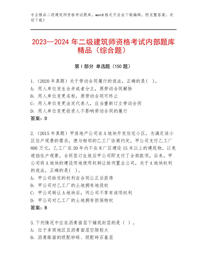 精心整理二级建筑师资格考试优选题库带精品答案