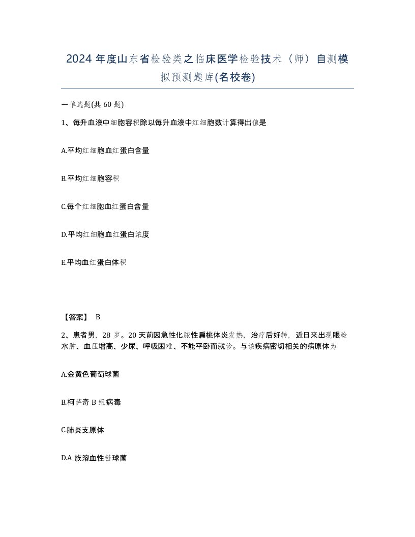 2024年度山东省检验类之临床医学检验技术师自测模拟预测题库名校卷