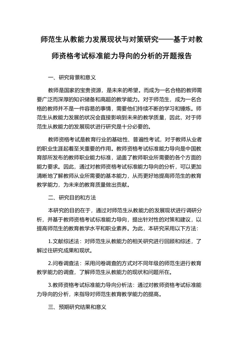 师范生从教能力发展现状与对策研究——基于对教师资格考试标准能力导向的分析的开题报告