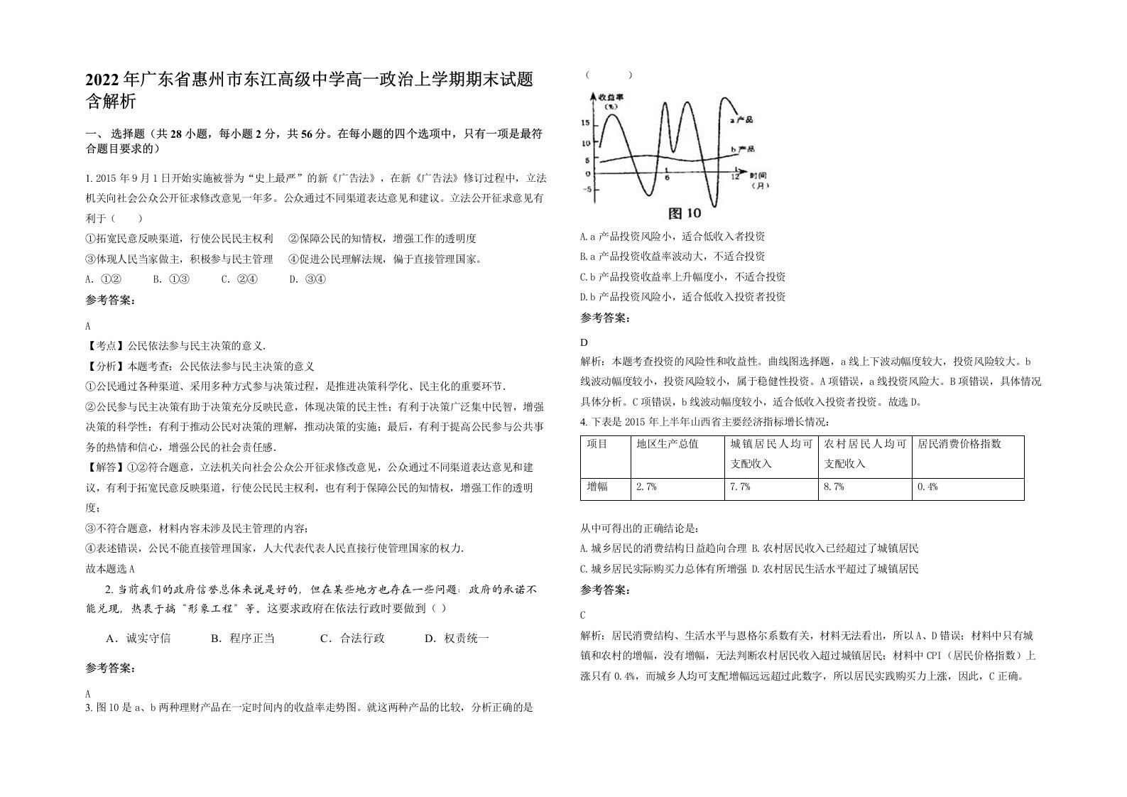 2022年广东省惠州市东江高级中学高一政治上学期期末试题含解析