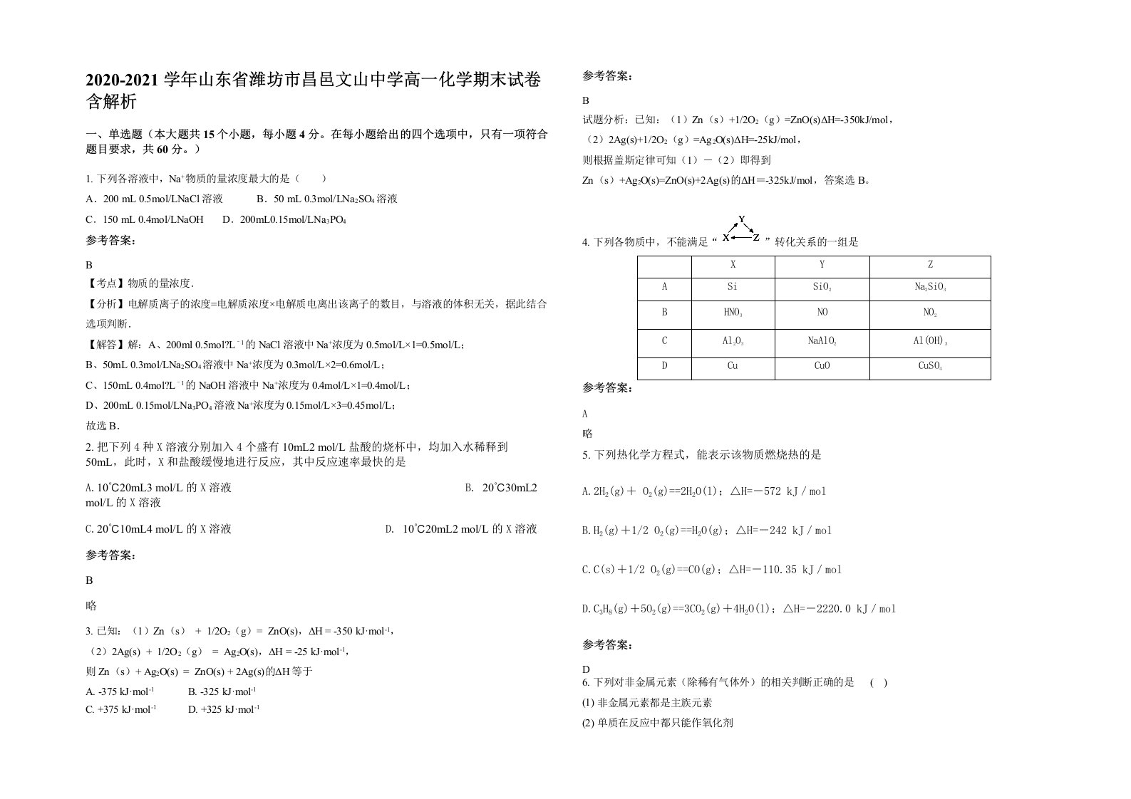 2020-2021学年山东省潍坊市昌邑文山中学高一化学期末试卷含解析