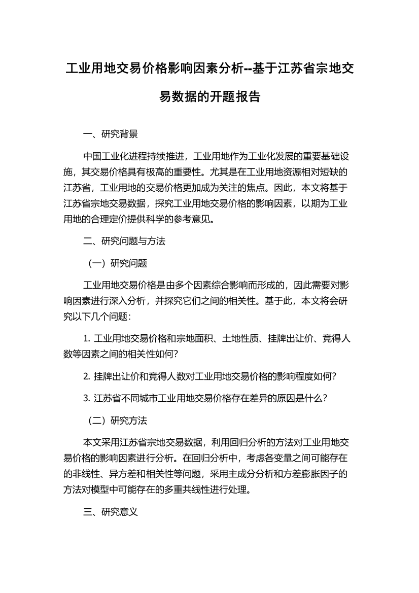 工业用地交易价格影响因素分析--基于江苏省宗地交易数据的开题报告