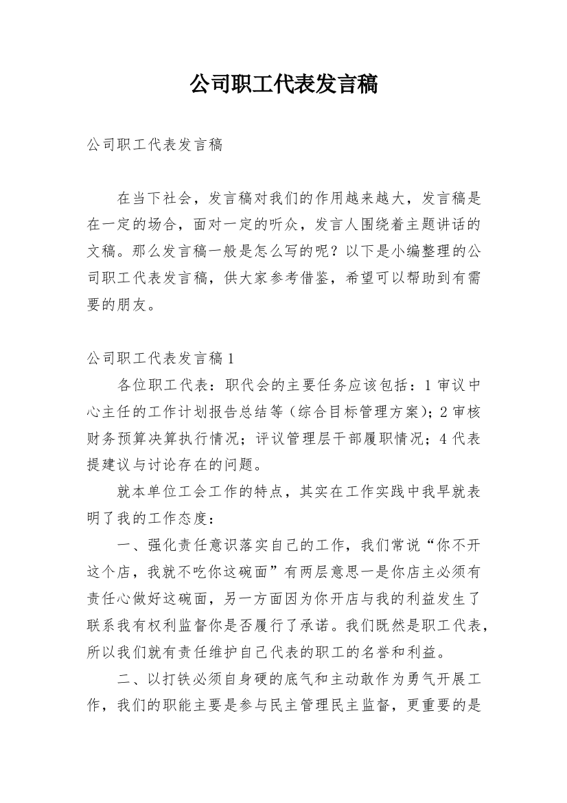 公司职工代表发言稿