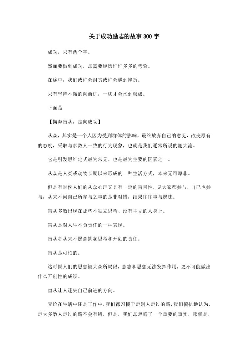 儿童故事关于成功励志的故事300字