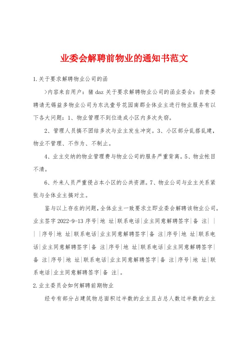 业委会解聘前物业的通知书范文