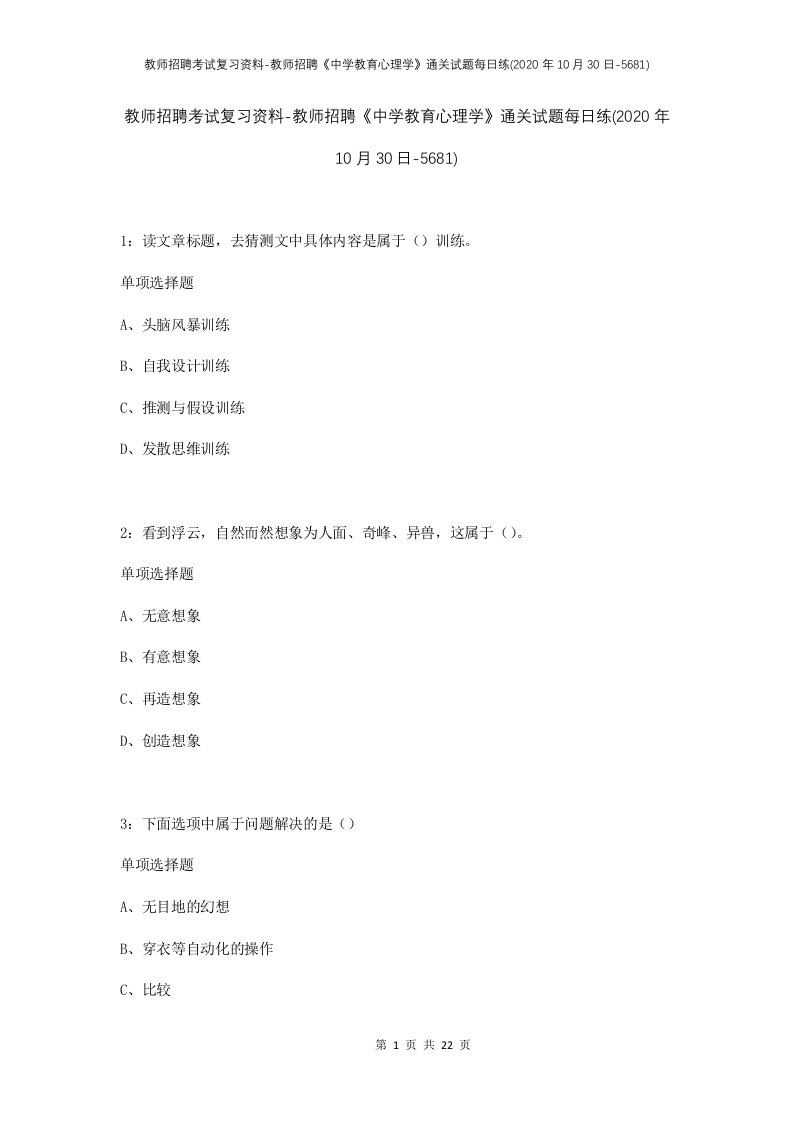 教师招聘考试复习资料-教师招聘中学教育心理学通关试题每日练2020年10月30日-5681