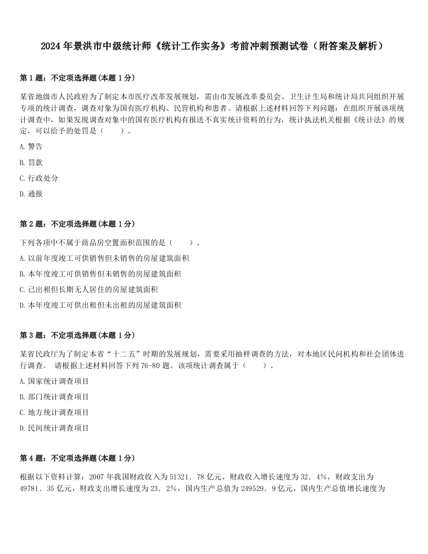 2024年景洪市中级统计师《统计工作实务》考前冲刺预测试卷（附答案及解析）