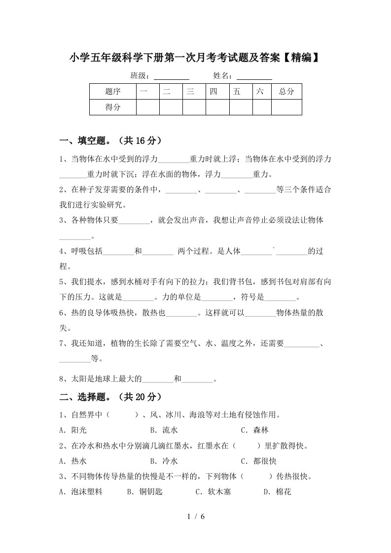 小学五年级科学下册第一次月考考试题及答案精编