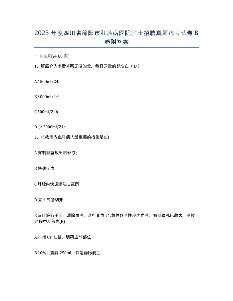 2023年度四川省绵阳市肛肠病医院护士招聘真题练习试卷B卷附答案