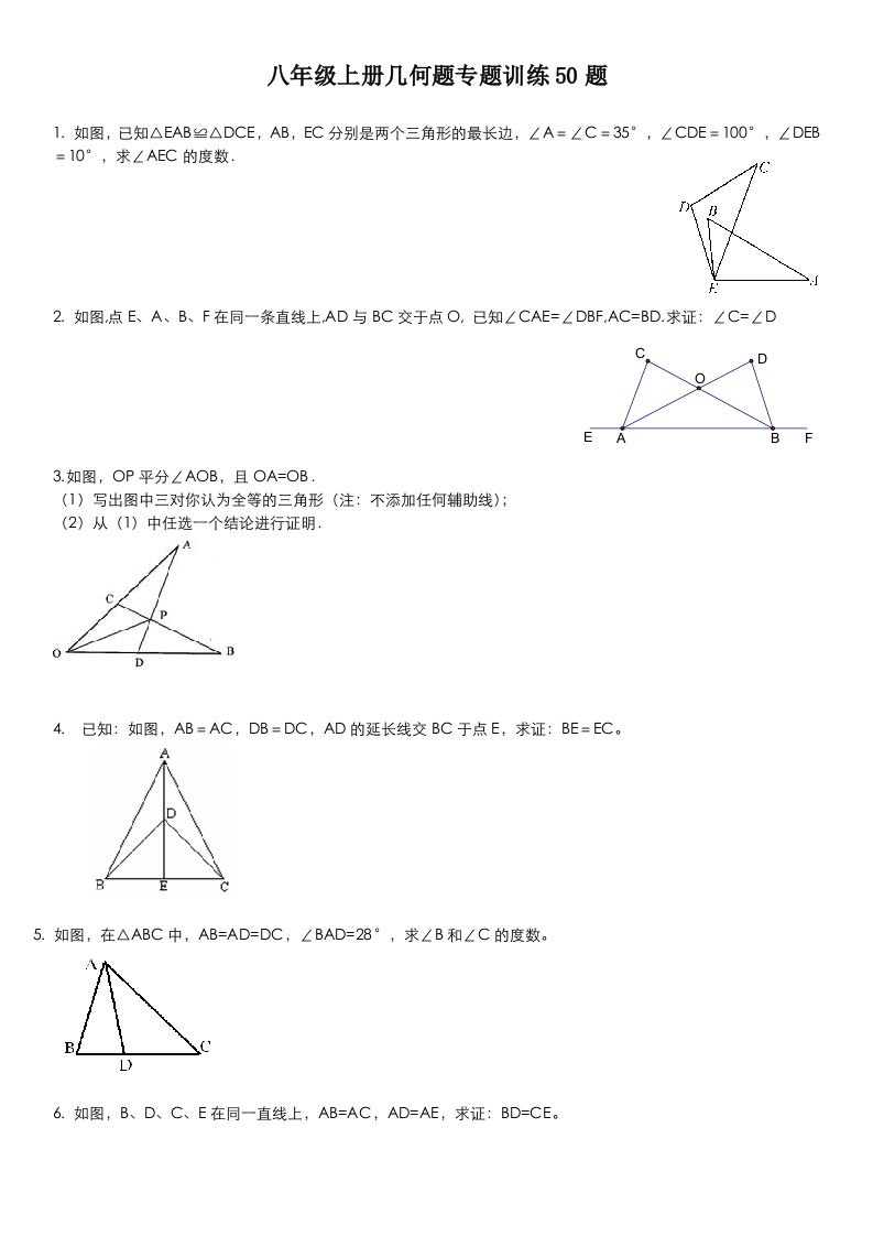 初二上几何证明题50题专题训练好题汇编