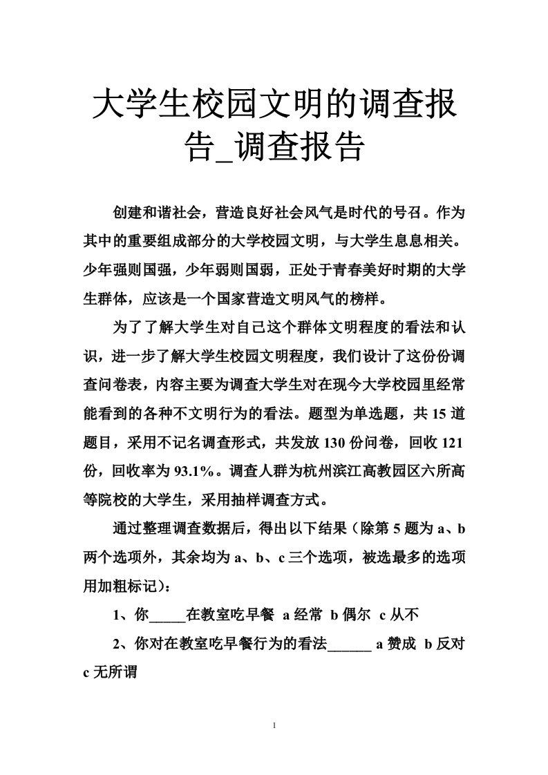 大学生校园文明的调查报告