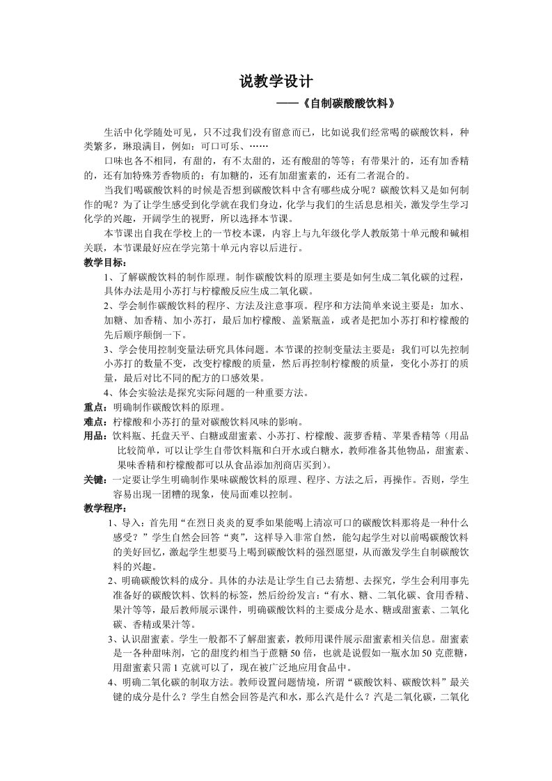 说教学设计：自制碳酸饮料