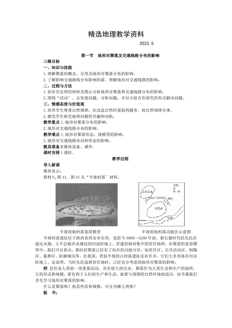 新版【精选】高一湘教版地理必修一教案：4.1-地形对聚落及交通线路分布的影响