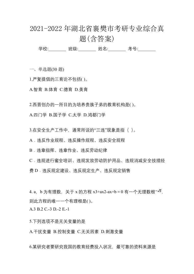 2021-2022年湖北省襄樊市考研专业综合真题含答案