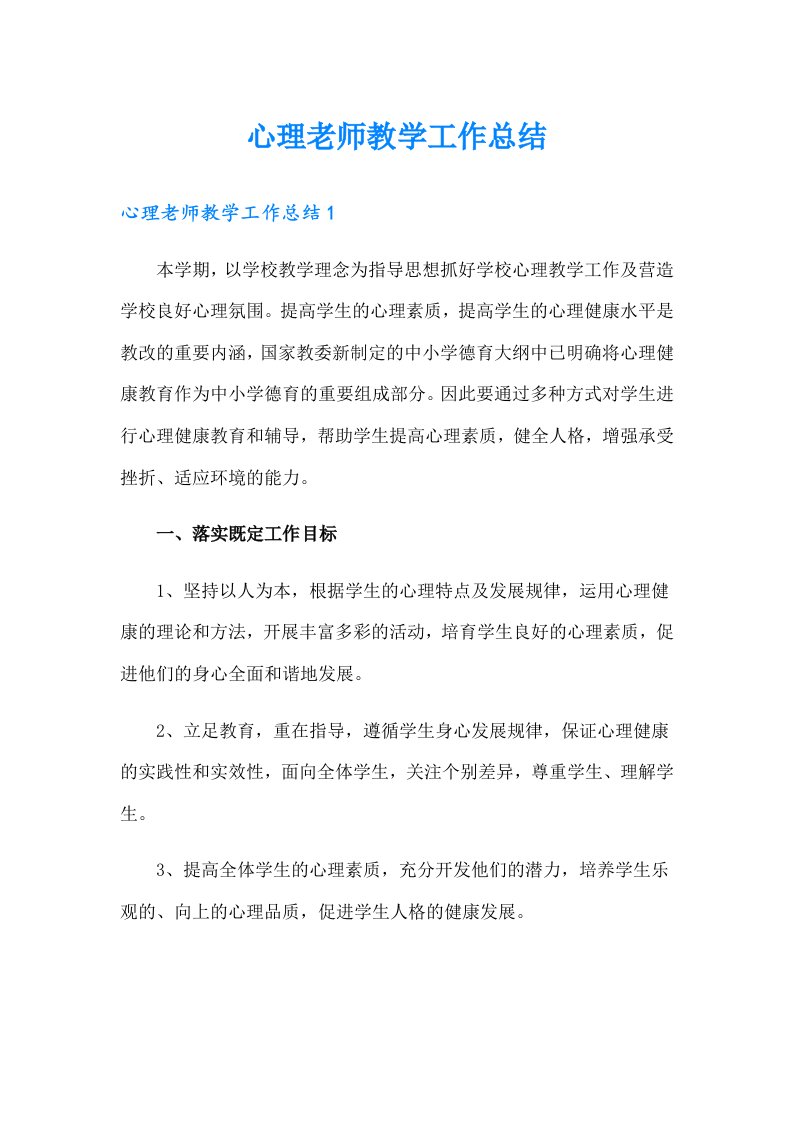 心理老师教学工作总结