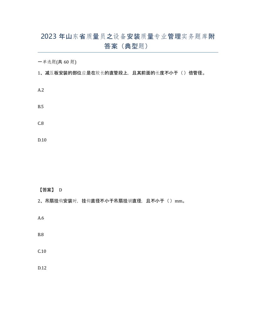 2023年山东省质量员之设备安装质量专业管理实务题库附答案典型题