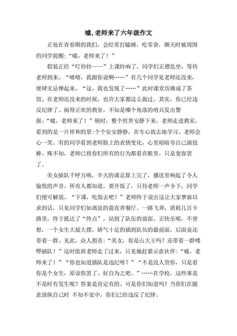 嘘,老师来了六年级作文