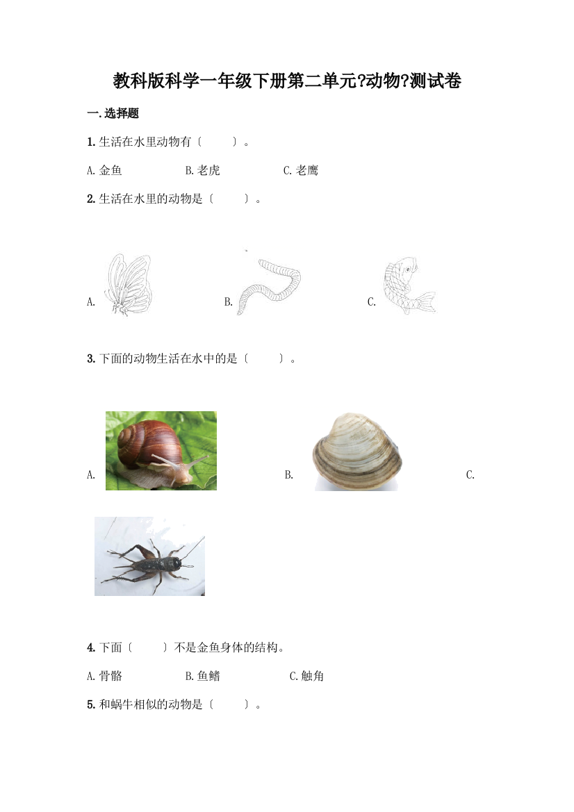 科学一年级下册第二单元《动物》测试卷【培优】