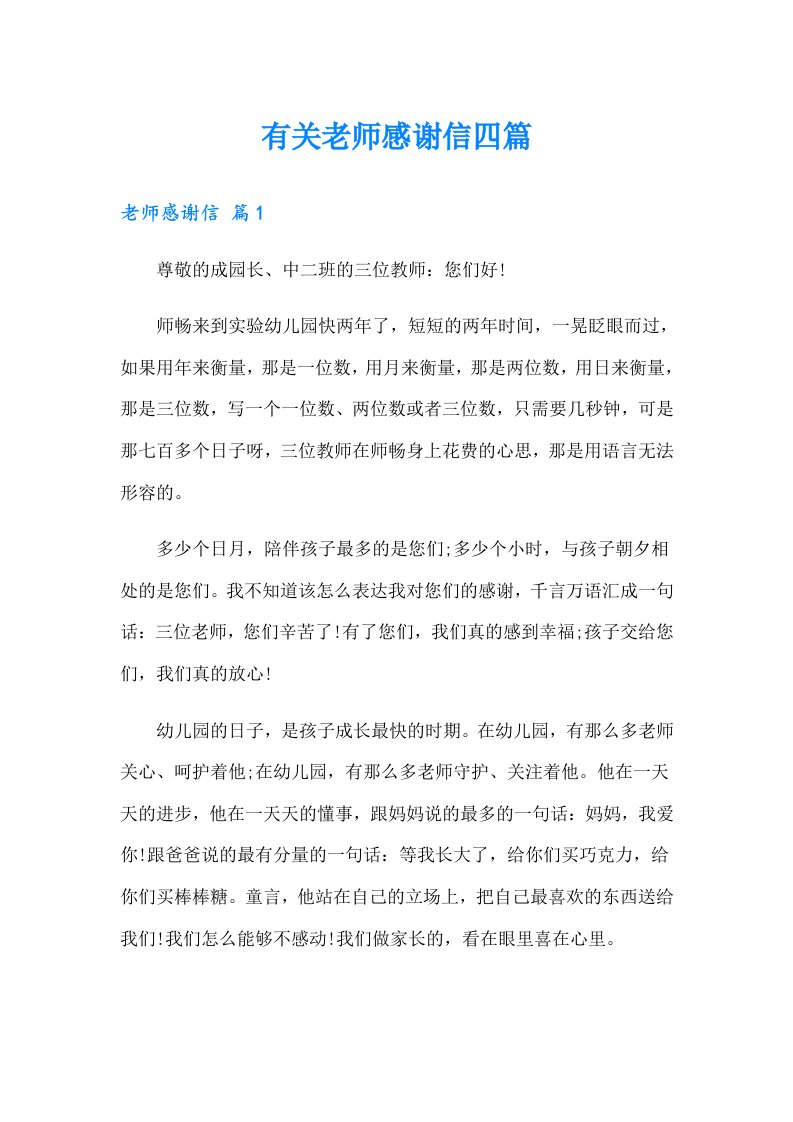 有关老师感谢信四篇