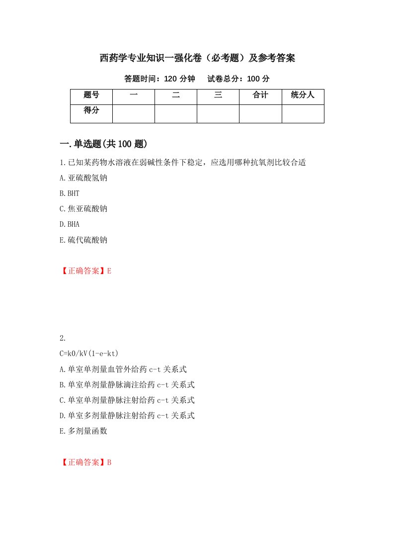 西药学专业知识一强化卷必考题及参考答案73