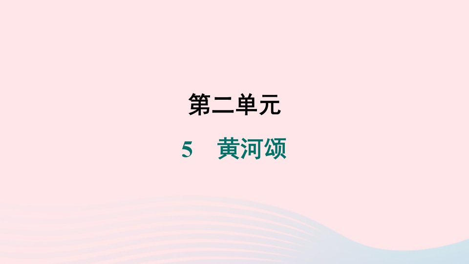 山西专版2024春七年级语文下册第二单元5黄河颂作业课件新人教版