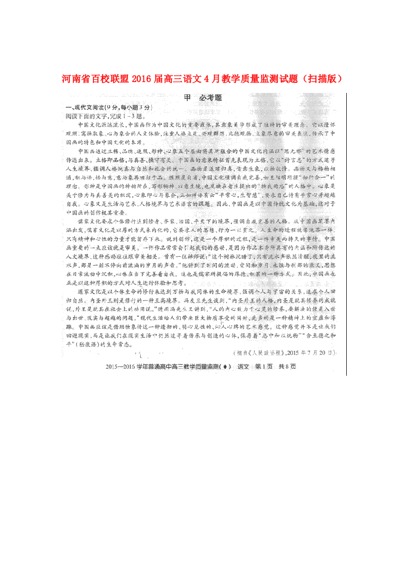 河南省百校联盟高三语文4月教学质量监测试题扫描版