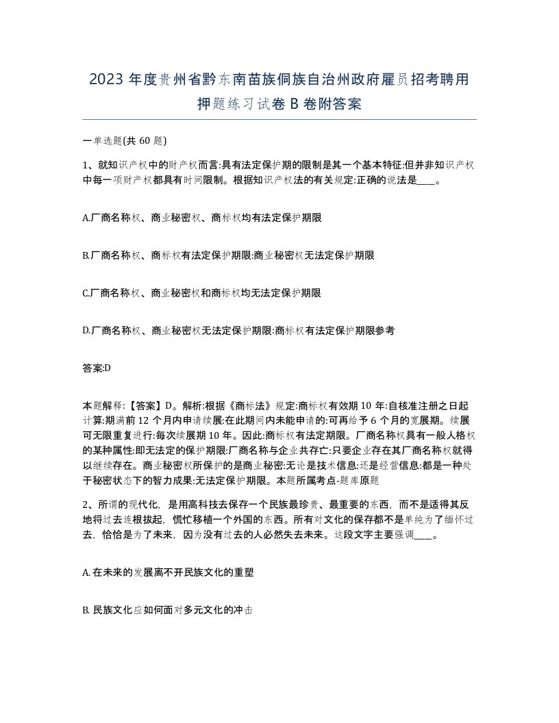 2023年度贵州省黔东南苗族侗族自治州政府雇员招考聘用押题练习试卷B卷附答案