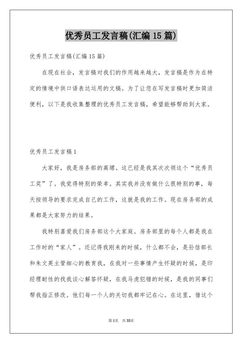 优秀员工发言稿汇编15篇例文