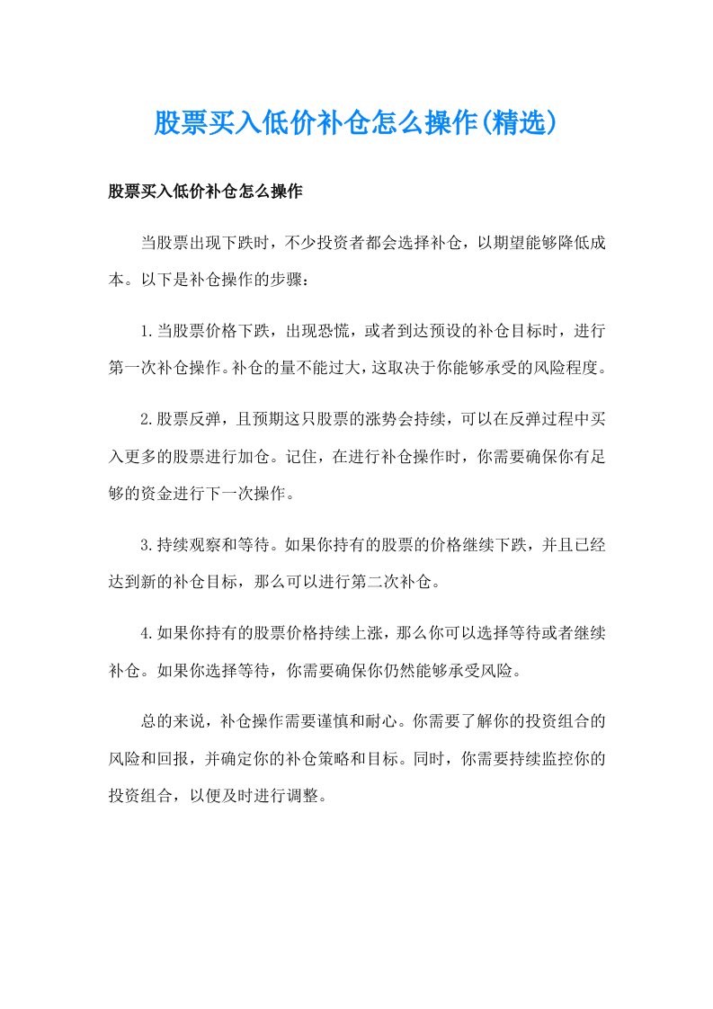 股票买入低价补仓怎么操作(精选)