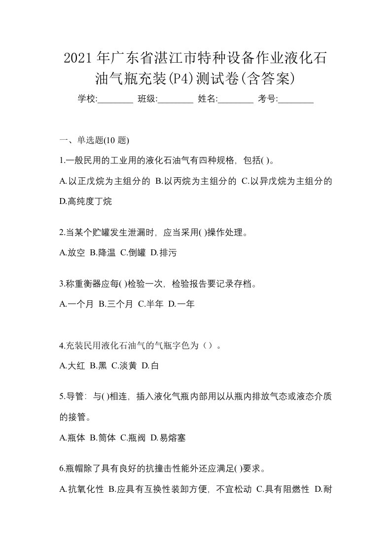 2021年广东省湛江市特种设备作业液化石油气瓶充装P4测试卷含答案