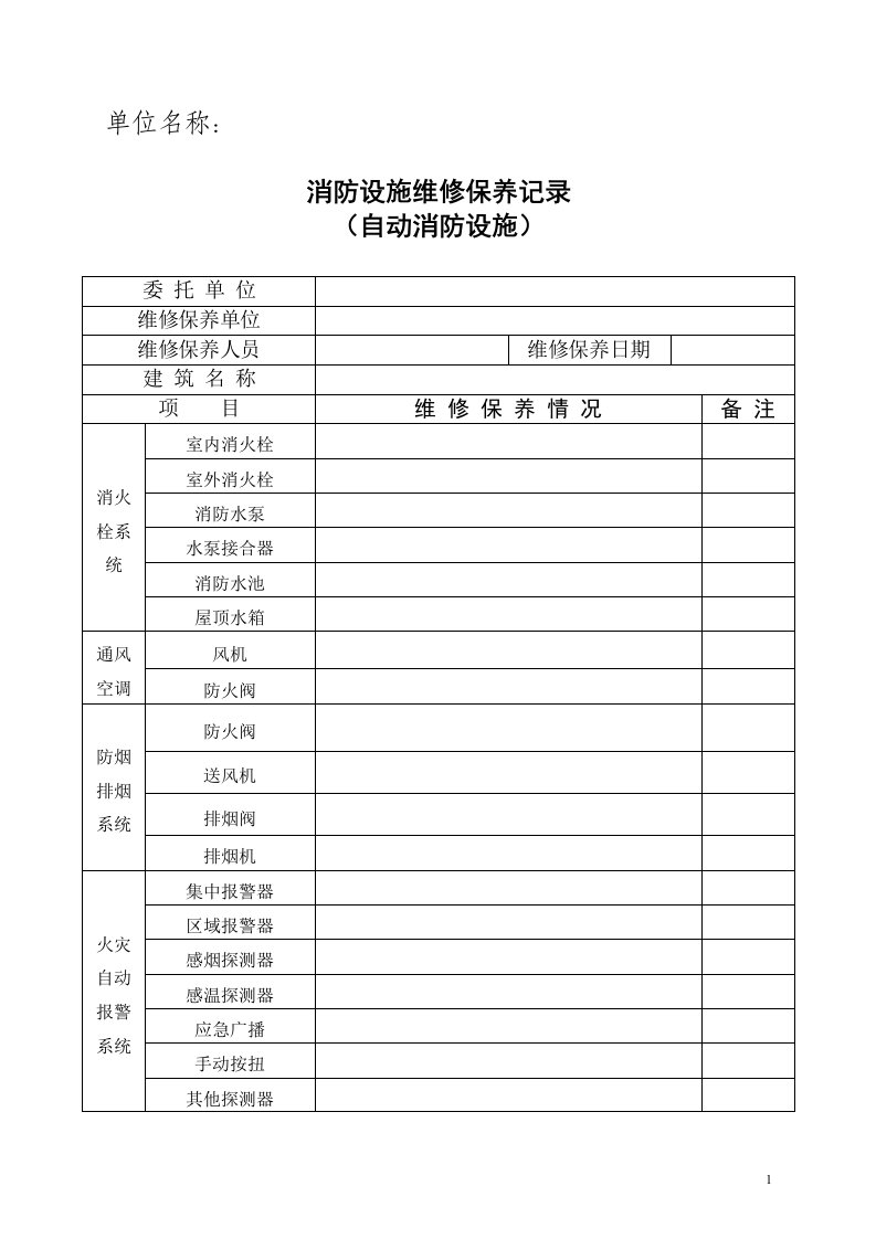 消防设施维修保养记录-自动消防设施单位填写