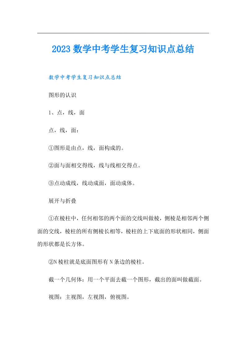 数学中考学生复习知识点总结