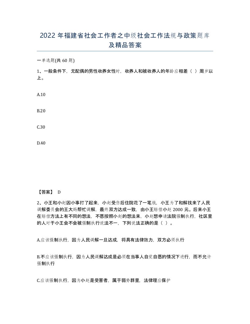 2022年福建省社会工作者之中级社会工作法规与政策题库及答案