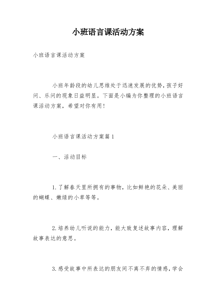 小班语言课活动方案