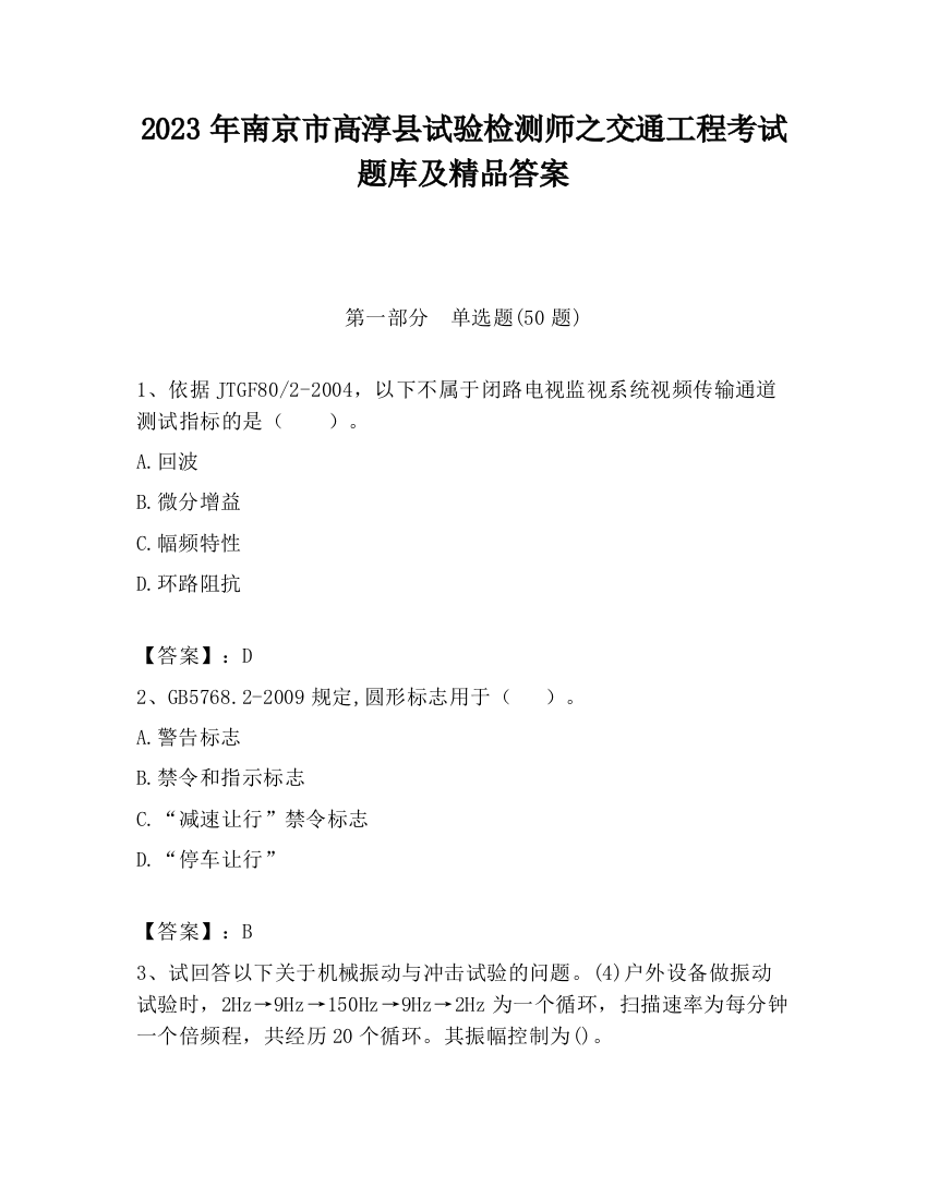 2023年南京市高淳县试验检测师之交通工程考试题库及精品答案