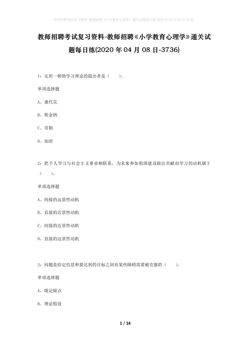 教师招聘考试复习资料-教师招聘小学教育心理学通关试题每日练2020年04月08日-3736