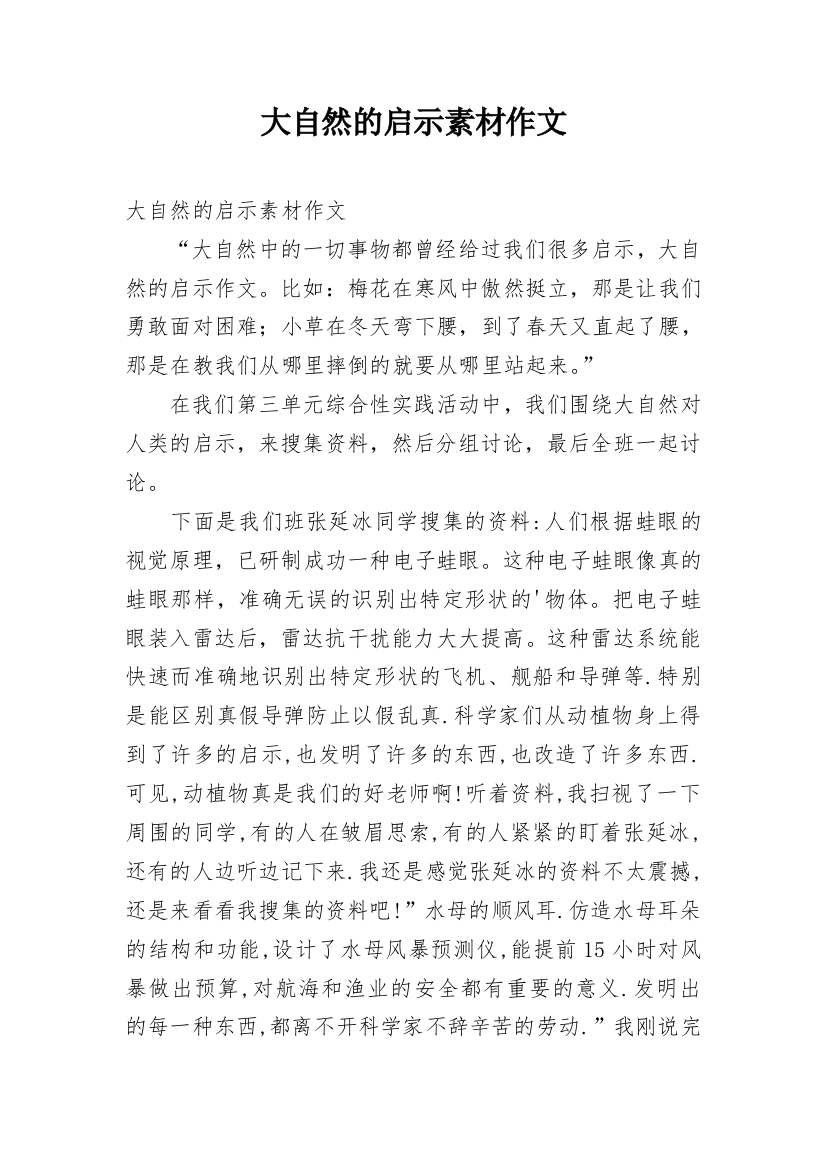 大自然的启示素材作文