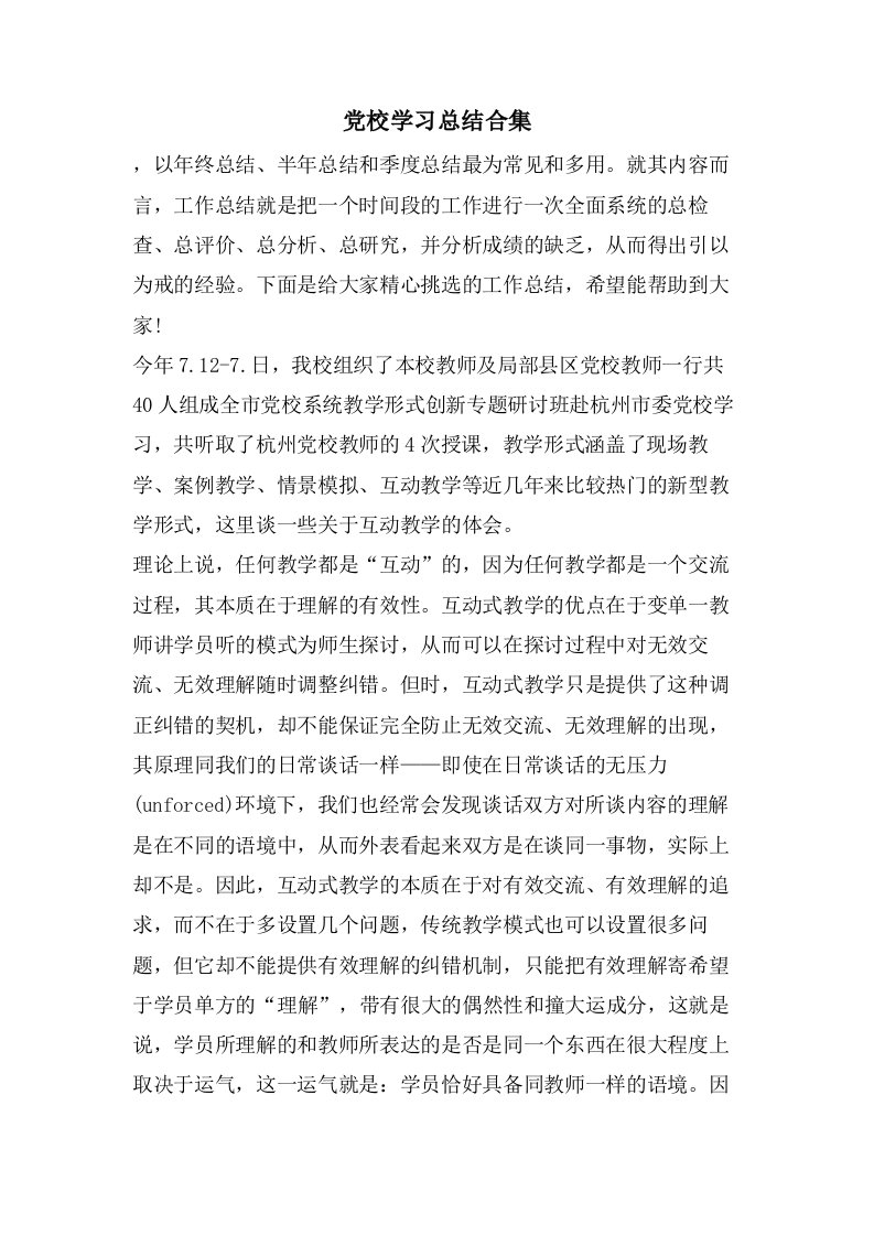 党校学习总结合集