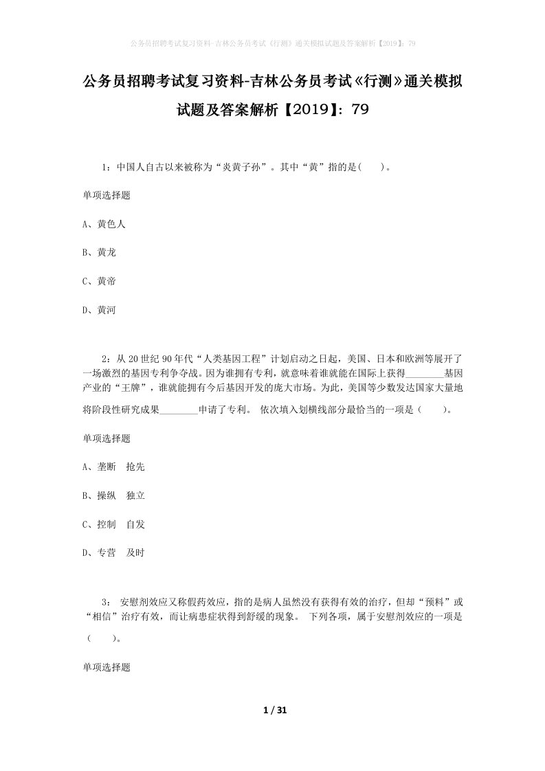 公务员招聘考试复习资料-吉林公务员考试行测通关模拟试题及答案解析201979_7