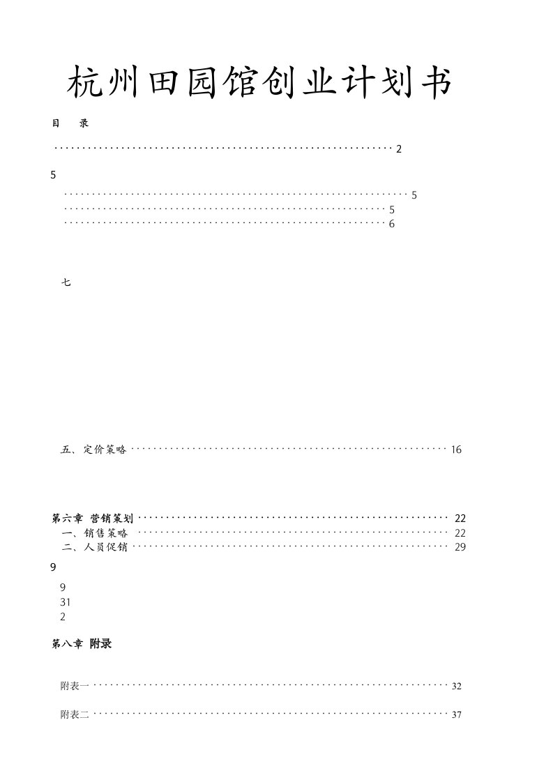 杭州田园馆创业计划书