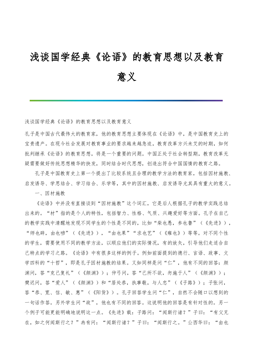 浅谈国学经典《论语》的教育思想以及教育意义