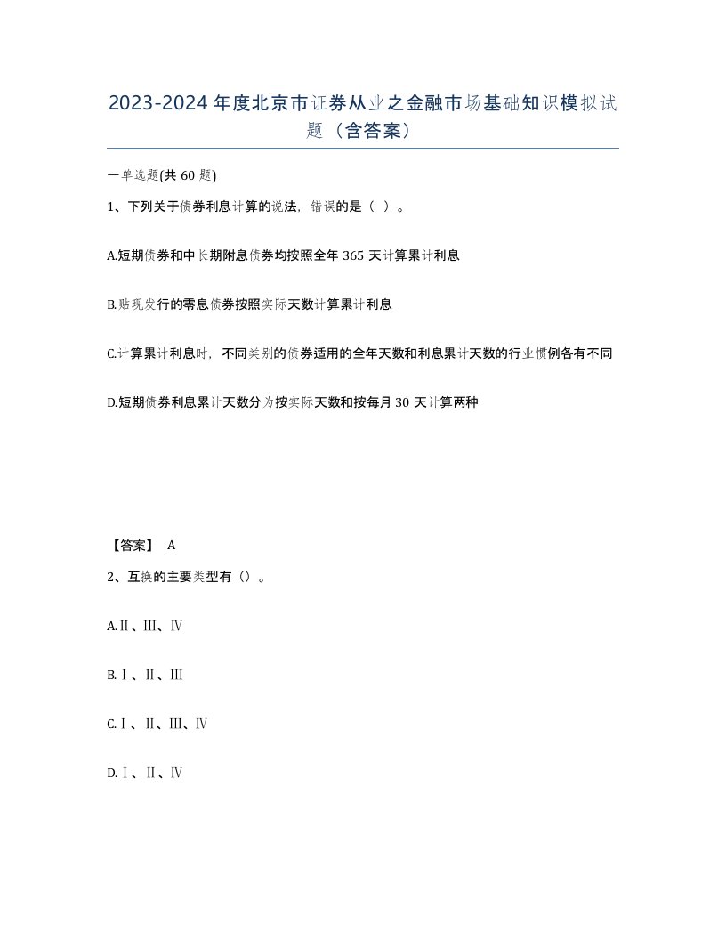 2023-2024年度北京市证券从业之金融市场基础知识模拟试题含答案