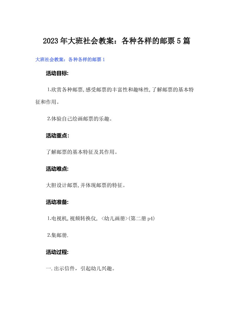 大班社会教案：各种各样的邮票5篇