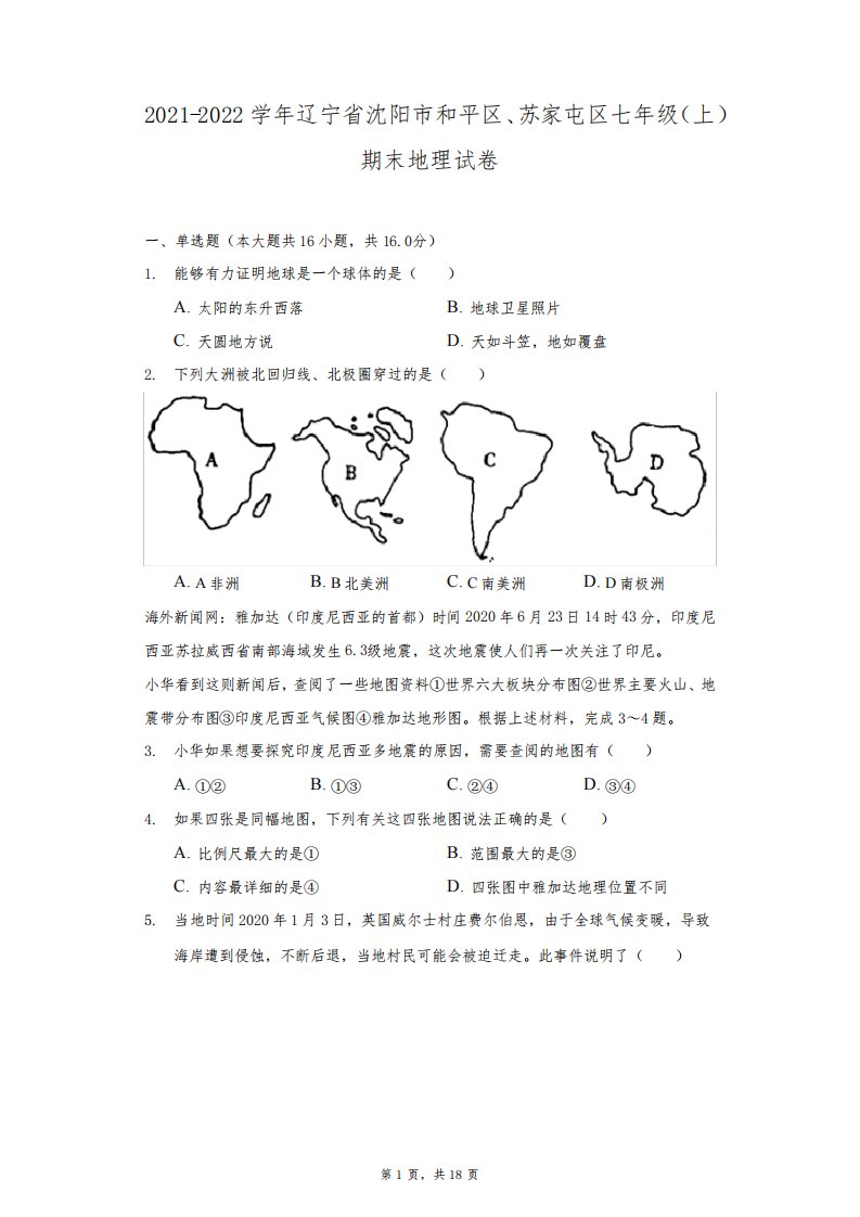 2021-2022学年辽宁省沈阳市和平区、苏家屯区七年级(上)期末地理试卷(附详解)