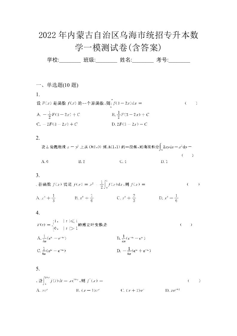 2022年内蒙古自治区乌海市统招专升本数学一模测试卷含答案